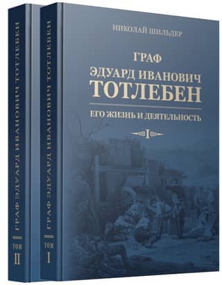 Count Eduard Ivanovich Totleben: His Life and Work. In 2 Books