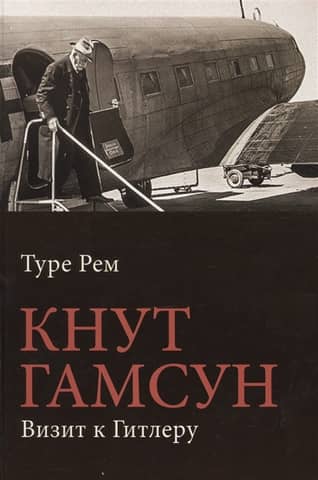 Knut Hamsun. A Visit to Hitler