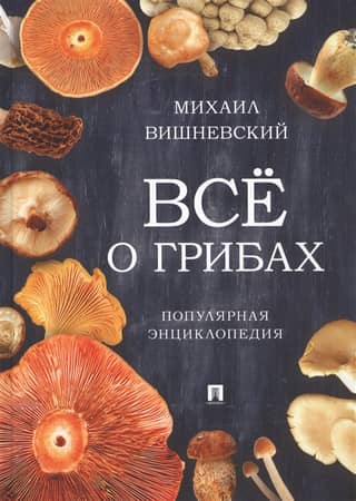All About Mushrooms: A Popular Encyclopedia