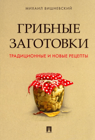 Mushroom preparations: traditional and new recipes