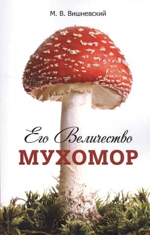 His Majesty Fly Agaric