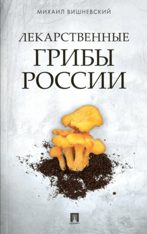 Medicinal mushrooms of Russia