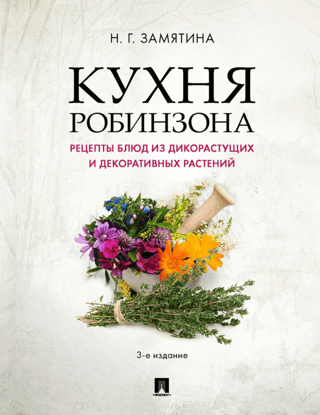 Robinson's Kitchen: Recipes from Wild and Ornamental Plants