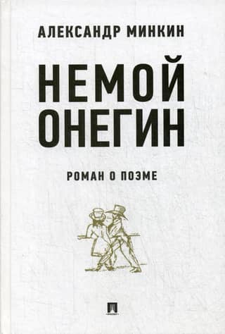 The Silent Onegin: A Novel about the Poem