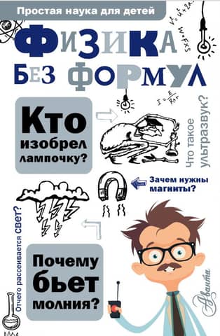 Physics without formulas