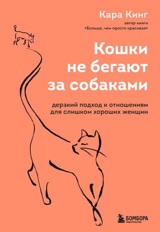 Cats Don't Chase Dogs: A Bold Approach to Relationships for Women Who Are Too Nice