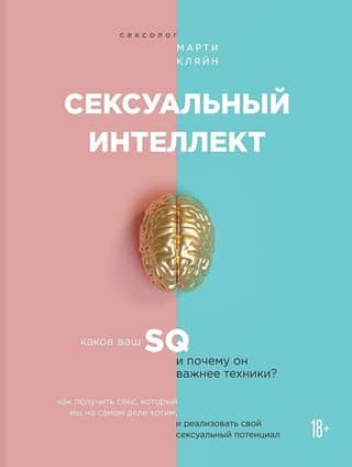 Sexual Intelligence: What's Your SQ and Why Is It More Important Than Technique?