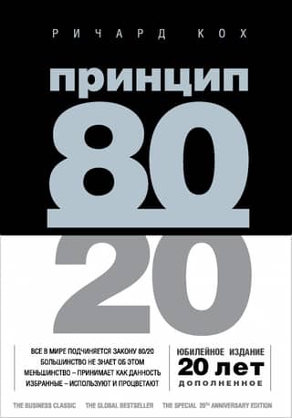 The 80/20 principle