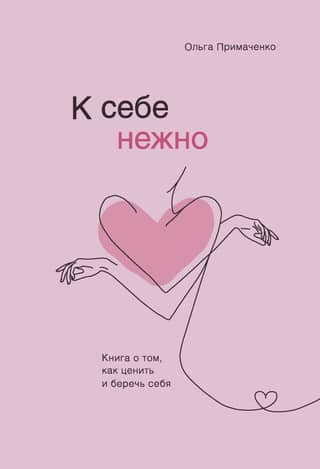 Tenderly to Yourself: A Book About Appreciating and Taking Care of Yourself