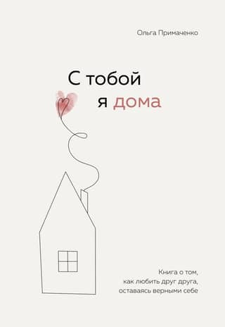 With You I'm Home. A book about how to love each other while remaining true to yourself.