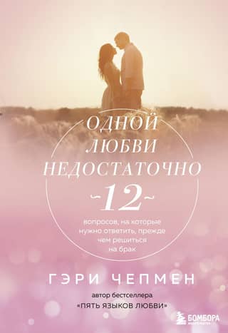 Ar mīlestību vien nepietiek. 12 jautājumi, uz kuriem jāatbild pirms lēmuma pieņemšanas par laulību.