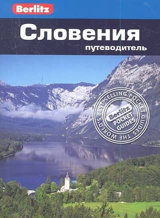 Slovenia Travel Guide