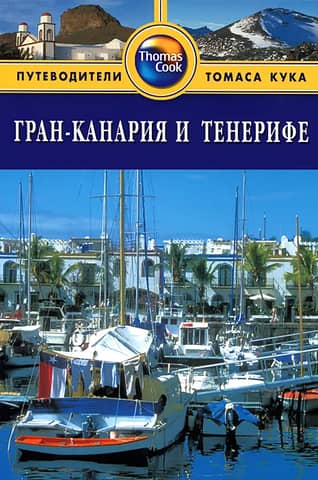 Gran Canaria and Tenerife Travel Guide