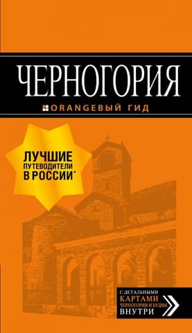 Montenegro: Kotor, Budva, Herzeg Novi, Bar, Cetinje, Ulcinj, Tivat