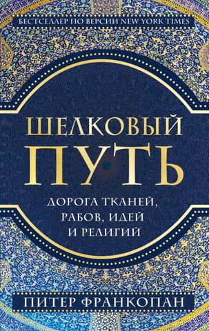 The Silk Road: A Fabric Route of Slaves to Ideas and Religions