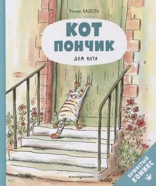 Donut the Cat. The Cat's House