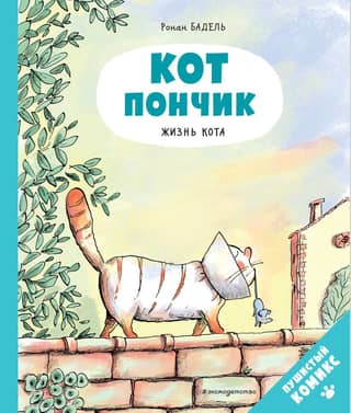 Donut the Cat. A Cat's Life