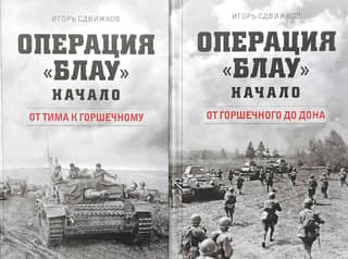 Operation Blau. The Beginning. In 2 books: Book 1. From Tim to Gorshechny. Book 2. From Gorshechny to the Don.