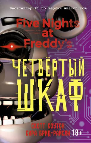 Five Nights at Freddy's: Book 3: The Fourth Wardrobe