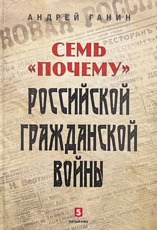 Seven Whys of the Russian Civil War