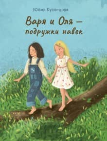 Varya and Olya are friends forever