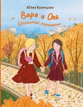 Varya and Olya. School breaks