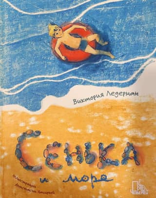 Сенька и море
