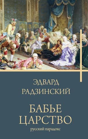 Women's Kingdom. A Russian Paradox