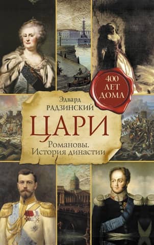 Tsars. Romanovs. History of the dynasty