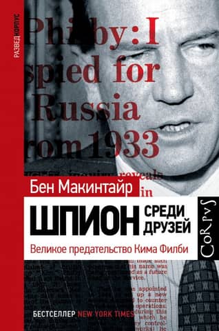 A Spy Among Friends: The Great Betrayal of Kim Philby