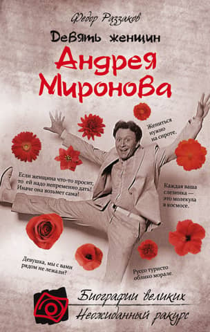 Nine Women of Andrei Mironov