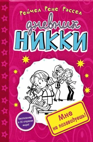 Nikki's Diary. Book 1. You can't envy me!