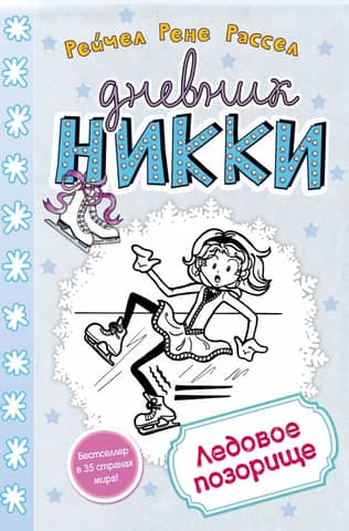 Nikki's Diary, Book 4: Ice Shame