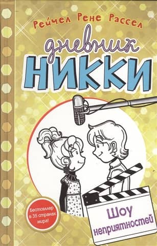 Nikki's Diary, Book 7: The Trouble Show