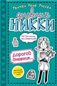 Nikki's Diary. Book 3.5. Dear Diary