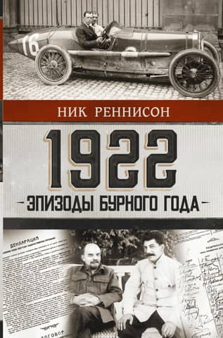 1922: Episodes from a Turbulent Year