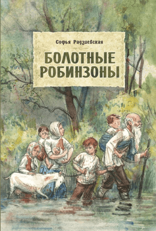 Swamp Robinsons