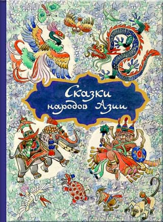 Tales of the peoples of Asia