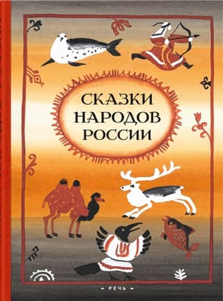 Fairy tales of the peoples of Russia