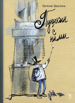 Pushkin is with us