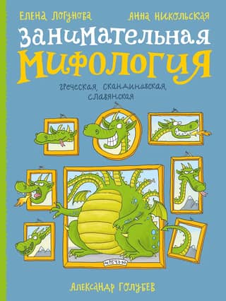 Entertaining mythology. Greek, Scandinavian, Slavic