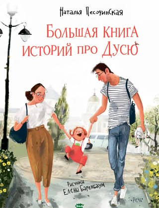 The Big Book of Stories about Dusya