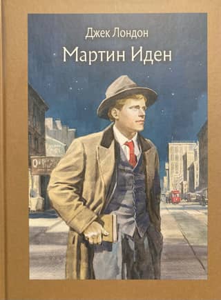 Martin Eden