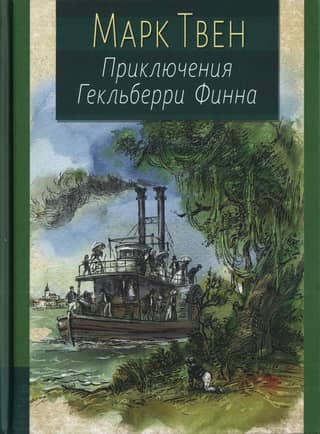The Adventures of Huckleberry Finn