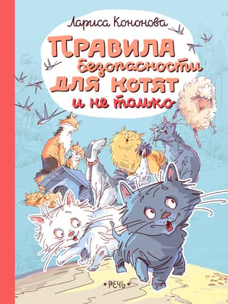 Safety rules for kittens and more