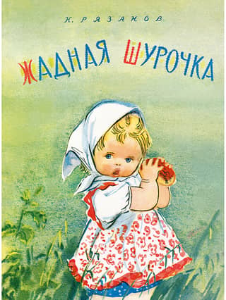Greedy Shurochka