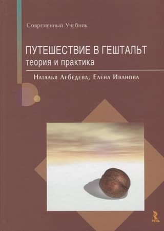 Journey into Gestalt: Theory and Practice