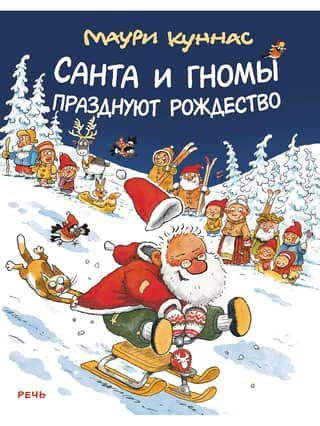 Santa and the gnomes celebrate Christmas