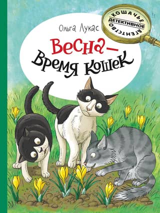 Spring is the time for cats