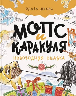 Pug and Karakulya. A New Year's Tale